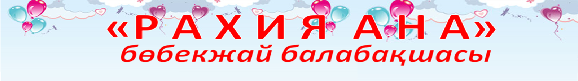 «Рахия-ана» бөбекжай балабақшасы